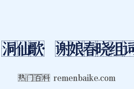 洞仙歌·谢娘春晓组词是什么意思的图片